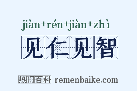见仁见智是什么意思的图片